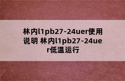 林内l1pb27-24uer使用说明 林内l1pb27-24uer低温运行